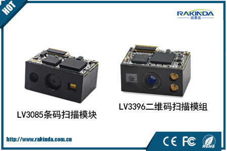 手持终端之首选：LV3085和LV3396二维扫描模块