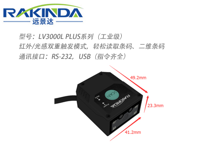 LV3000L PLUS系列工业固定式二维码扫描器