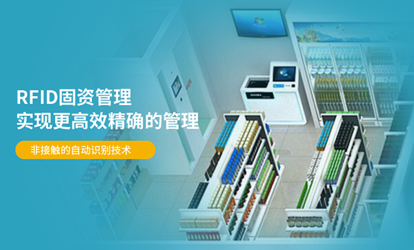 扫码即查、盘点秒完成！RFID固定资产管理方案究竟有多‘聪明’？