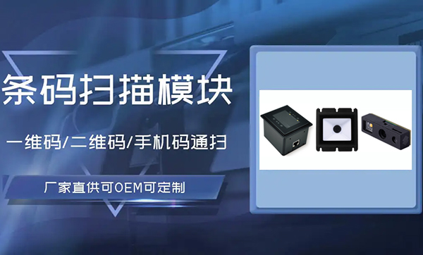 嵌入扫码模组到底贵不贵？普通厂家用得起吗？