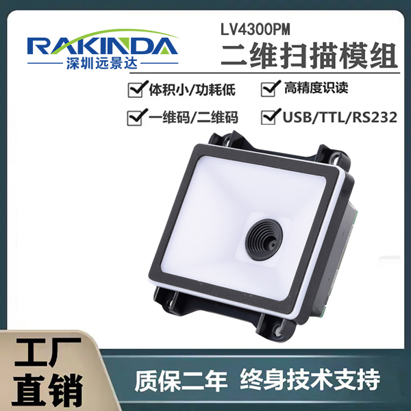 自助设备扫描模组的型号推荐:这款二维码模组你值得拥有 自助设备扫描模组的型号推荐:这款二维码模组你值得拥有