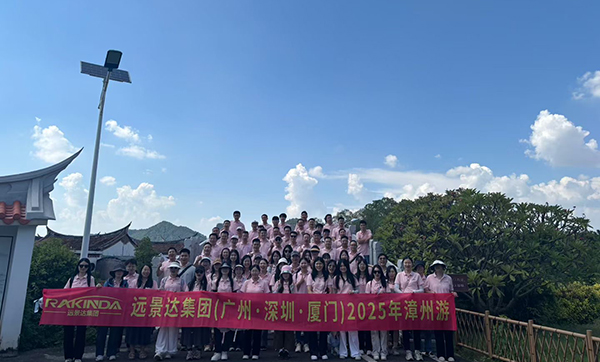 远景达集团（广州·深圳·厦门）2025漳州游三天两夜团建旅游圆满成功
