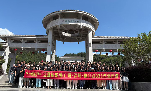 远景达集团(广州·深圳·厦门)2025漳州游三天两夜团建旅游圆满成功 远景达集团(广州·深圳·厦门)2025漳州游三天两夜团建旅游圆满成功