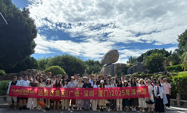 远景达集团(广州·深圳·厦门)2025漳州游三天两夜团建旅游圆满成功 远景达集团(广州·深圳·厦门)2025漳州游三天两夜团建旅游圆满成功