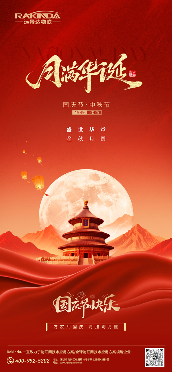 远景达物联网|2025年国庆节及中秋节放假的通知 远景达物联网|2025年国庆节及中秋节放假的通知