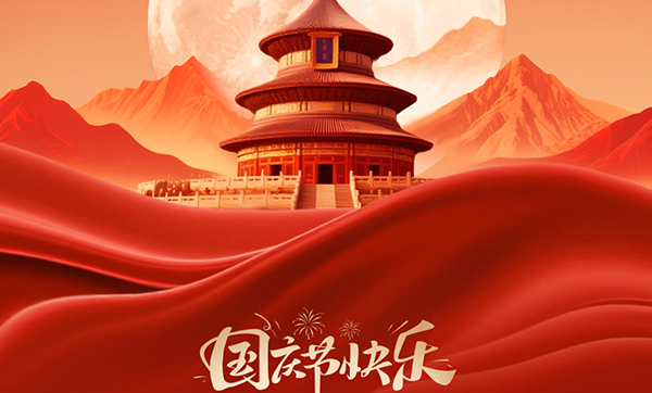 远景达物联网|2025年国庆节及中秋节放假的通知