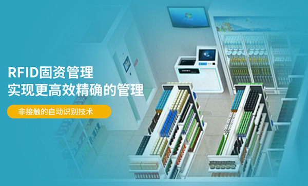 什么是RFID资产管理系统，超高频RFID资产管理方案核心功能有哪些？