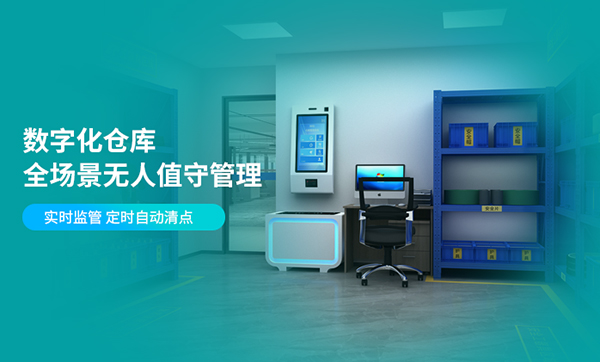 无人仓储管理方案：远景达无人值守管理系统在智慧仓库管理的应用