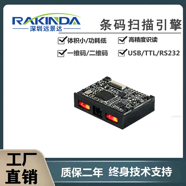 哪款一维红光扫码模组适合嵌入医用设备使用? 哪款一维红光扫码模组适合嵌入医用设备使用?