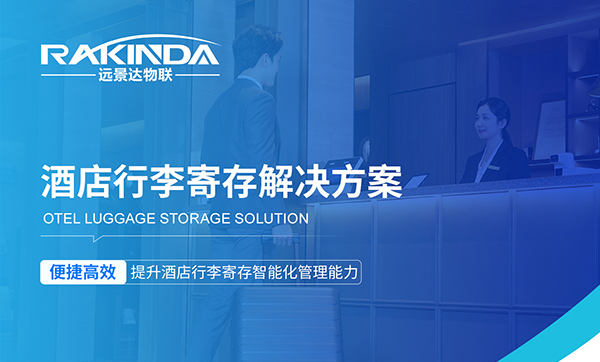 酒店行李寄存太麻烦？远景达智能化酒店行李寄存系统30秒搞定！