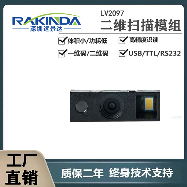 平板秒变专业扫码设备!LV2097条码扫描引擎集成方案来了 平板秒变专业扫码设备!LV2097条码扫描引擎集成方案来了