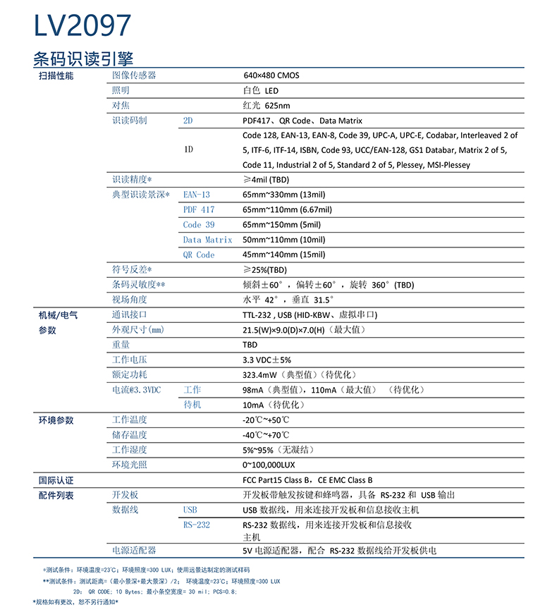 LV2097 条码识读引擎