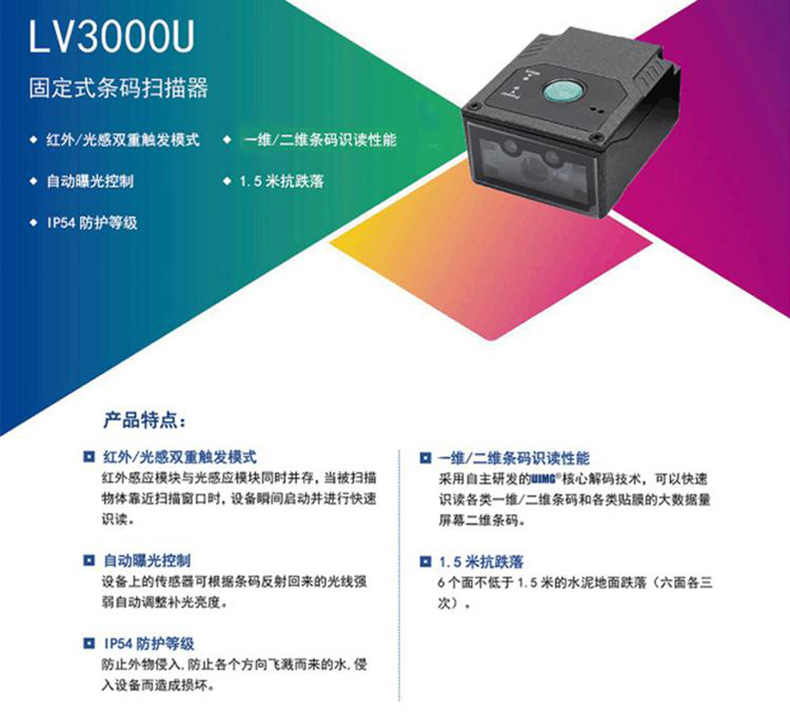 LV3000U 固定式条码扫码器