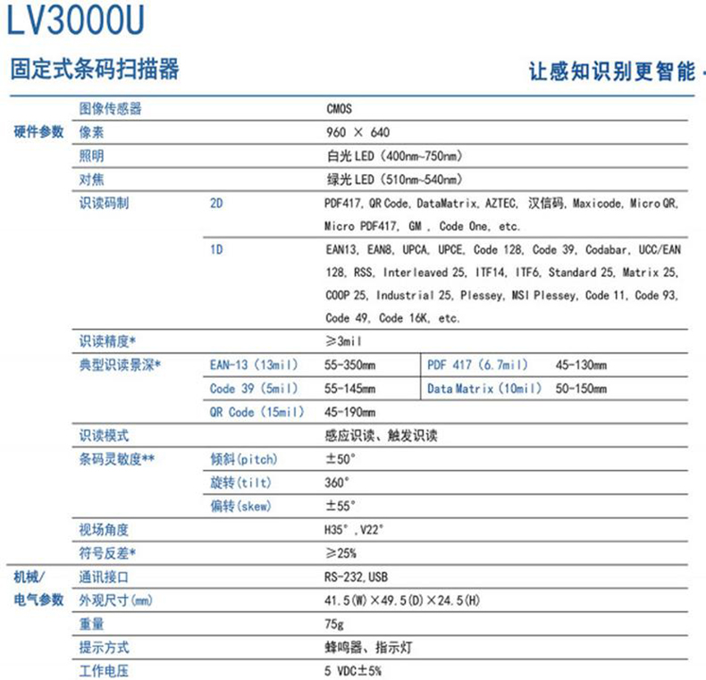 LV3000U 固定式条码扫码器