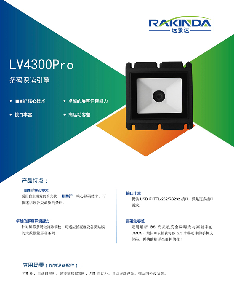 LV4300Pro 条码识读引擎