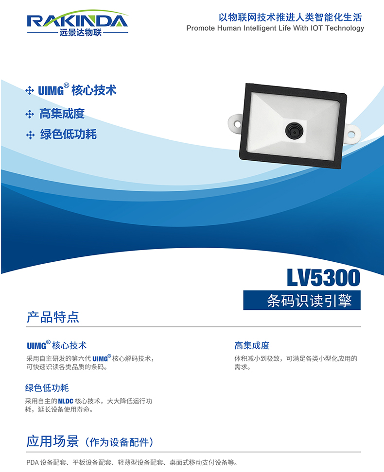 LV5300Pro 条码识读引擎