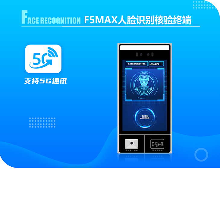 F5MAX 人脸识别终端