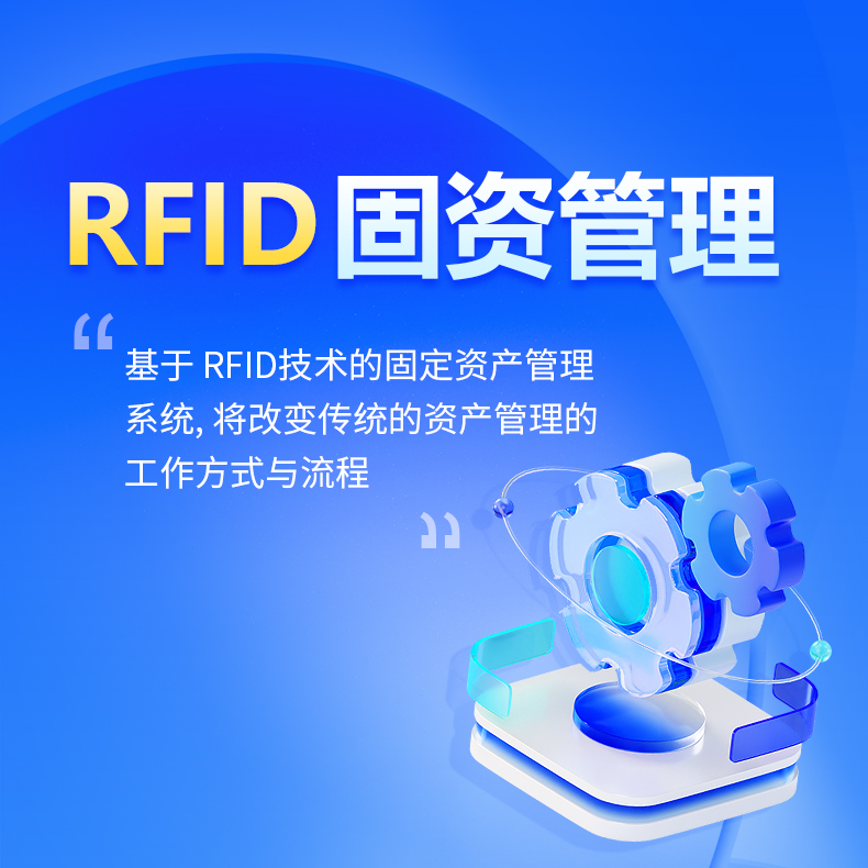 RFID固资管理解决方案