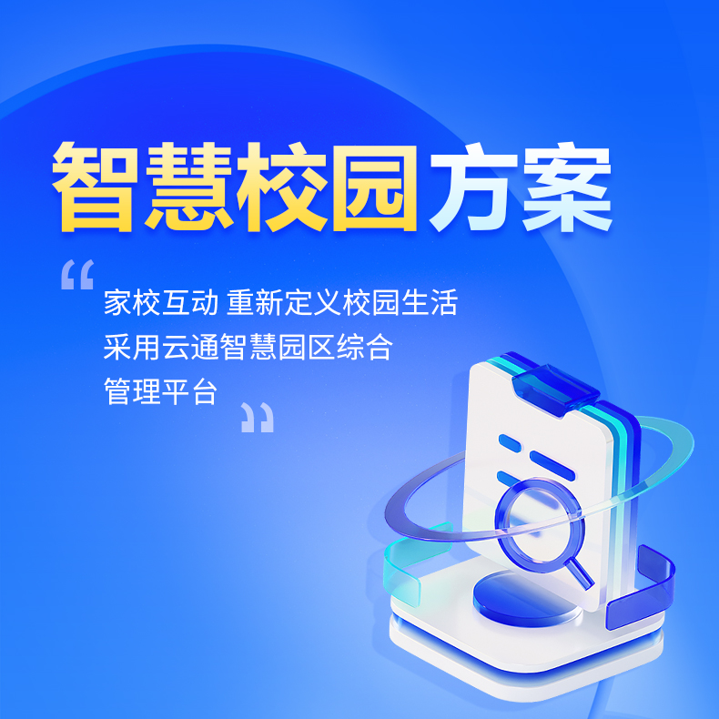 智慧校园解决方案