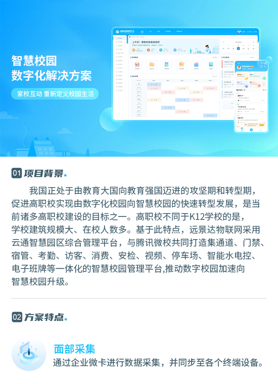 智慧校园解决方案_01
